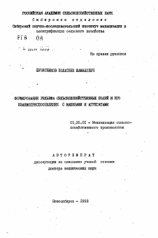 Автореферат по процессам и машинам агроинженерных систем на тему «Формирование рельефа сельскохозяйственных полей и его взаимоприспособление с машинами и агрегатами»