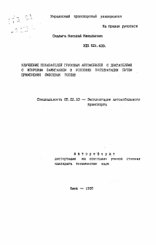 Автореферат по транспорту на тему «Улучшение показателей грузовых автомобилей с двигателями с искровым зажиганием в условиях эксплуатации путем применения смесевых топлив»