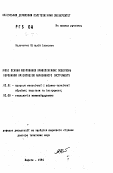 Автореферат по обработке конструкционных материалов в машиностроении на тему «Научные основы шлифования криволинейных поверхностей управляемой ориентацией абразивного инструмента»