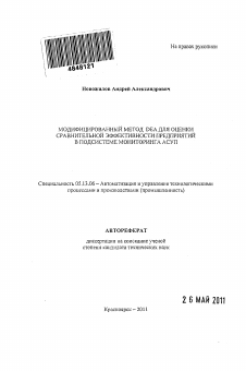 Автореферат по информатике, вычислительной технике и управлению на тему «Модифицированный метод DEA для оценки сравнительной эффективности предприятий в подсистеме мониторинга АСУП»