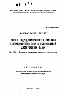 Автореферат по химической технологии на тему «Расчет динамики гидродинамических параметров газожидкостного слоя с высоковязкой дисперсионной фазой»