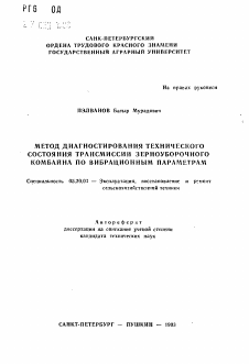 Автореферат по процессам и машинам агроинженерных систем на тему «Метод диагностирования технического состояния трансмиссии зерноуборочного комбайна по вибрационным параметрам»