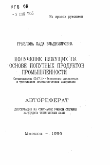 Автореферат по химической технологии на тему «Получение вяжущих на основе попутных продуктов промышленности»