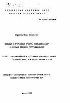 Автореферат по информатике, вычислительной технике и управлению на тему «Языковые и программные средства постановки задач в системах линейного программирования»