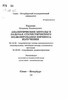 Автореферат по информатике, вычислительной технике и управлению на тему «Аналитические методы в задачах статистического моделирования переноса излучения»