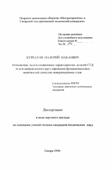 Автореферат по авиационной и ракетно-космической технике на тему «Повышение эксплуатационных характеристик деталей ГТД путем направляемого регулирования функциональных показателей качества поверхностного слоя.»