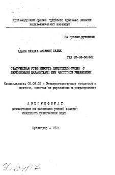 Автореферат по электротехнике на тему «Статическая устойчивость двигателей-машин с переменными параметрами при частотном управлении»