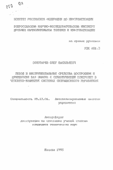 Автореферат по информатике, вычислительной технике и управлению на тему «Метод и инструментальные средства построения и применения баз знаний с семантическим контролем в человеко-машинных системах ситуационного управления»