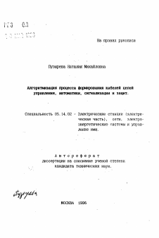 Автореферат по энергетике на тему «Алгоритмизация процесса формирования кабелей цепей управления, автоматики, сигнализации и защит»