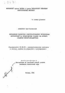 Автореферат по электротехнике на тему «Определение параметров электропотребления промышленных потребителей на предпроектных стадиях»