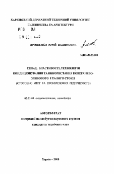 Автореферат по строительству на тему «Состав, свойства, технология кондиционирования и применения поверхностно-сточного и талого стоков (применительно в городам и промышленных предприятиям)»