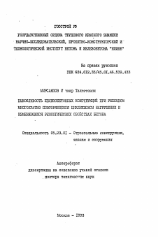 Автореферат по строительству на тему «Выносливость железобетонных конструкций при режимном многократно повторяющемся циклическом нагружении и изменяющихся реологических свойства бетона»