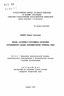 Автореферат по информатике, вычислительной технике и управлению на тему «Методы, алгоритмы и программное обеспечение корреляционного анализа неэквидистантных временных рядов»