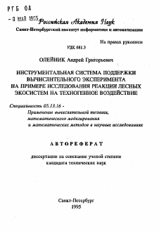 Автореферат по информатике, вычислительной технике и управлению на тему «Инструментальная система поддержки вычислительного эксперимента на примере исследования реакции лесных экосистем на техногенное воздействие»