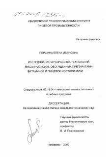 Диссертация по технологии продовольственных продуктов на тему «Исследование и разработка технологии мясных продуктов, обогащенных препаратами витаминов и пищевой костной муки»