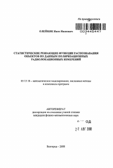 Автореферат по информатике, вычислительной технике и управлению на тему «Статистические решающие функции распознавания объектов по данным поляризационных радиолокационных измерений»