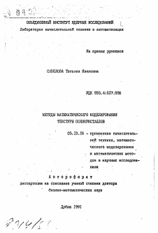 Автореферат по информатике, вычислительной технике и управлению на тему «Методы математического моделирования текстуры поликристаллов»