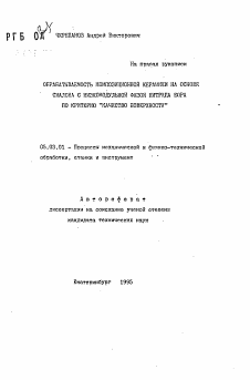 Автореферат по обработке конструкционных материалов в машиностроении на тему «Обрабатываемость композиционной керамики на основе сиалона с низкомодульной фазой нитрида бора по критерию "Качество поверхности"»