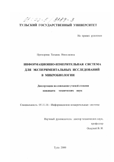 Диссертация по приборостроению, метрологии и информационно-измерительным приборам и системам на тему «Информационно-измерительная система для экспериментальных исследований в микробиологии»