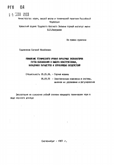 Автореферат по транспортному, горному и строительному машиностроению на тему «Повышение технического уровня карьерных экскаваторов путем обоснования и выбора конструктивных, наладочных параметров и управляющих воздействий»