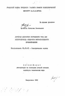 Автореферат по электротехнике на тему «Линейные двигатели постоянного тока для электропривода аппаратов вспомогательного кровообращения»