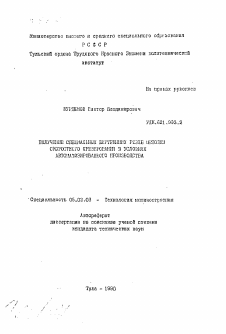 Автореферат по машиностроению и машиноведению на тему «Получение специальных внутренних резьб методом скоростного фрезерования в условиях автоматизированного производства»