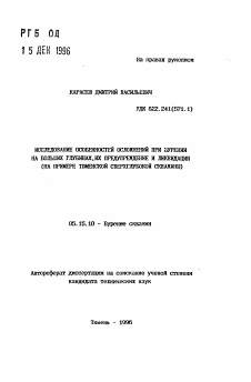 Автореферат по разработке полезных ископаемых на тему «Исследование особенностей осложнений при бурении на больших глубинах, их предупреждение и ликвидация (на примере Тюменской сверхглубокой скважины»