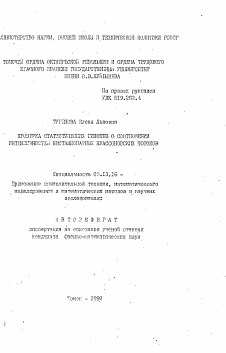 Автореферат по информатике, вычислительной технике и управлению на тему «Проверка статистических гипотез о соотношении интенсивностей нестационарных пуассоновских потоков»