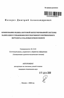 Автореферат по информатике, вычислительной технике и управлению на тему «Формирование облика бортовой интегрированной системы навигации и управления перспективного беспилотного вертолета в маловысотном полете»