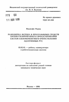 Автореферат по машиностроению и машиноведению на тему «Разработка метода и программных средств автоматизированного проектирования систем силомоментного очувствления адаптивных РТС»