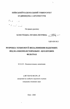 Автореферат по строительству на тему «Разработка технологии обезжелезивания подземных вод на ненонолистирольно - цеолитовых фильтрах.»