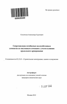 Автореферат по строительству на тему «Сопротивление изгибаемых железобетонных элементов по наклонным сечениям с учетом влияния продольного армирования»