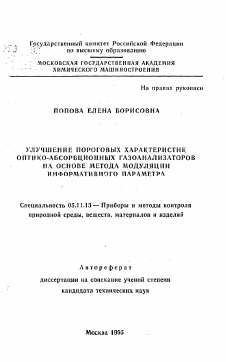 Автореферат по приборостроению, метрологии и информационно-измерительным приборам и системам на тему «Улучшение пороговых характеристик оптико-абсорбционных газоанализаторов на основе метода модуляции информативного параметра»