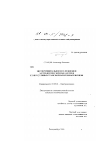 Диссертация по электротехнике на тему «Экспериментальное исследование метрологических параметров измерительных трансформаторов напряжения»