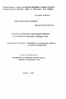 Автореферат по разработке полезных ископаемых на тему «Лабораторно-промысловое моделирование процессов внутрипластовой сероочистки природных газов»