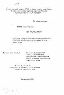 Автореферат по информатике, вычислительной технике и управлению на тему «Разработка методики математического моделирования напряженно-деформированного состояния массива горных пород»