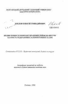 Автореферат по строительству на тему «Влияние точности монтажа крановых рельсов на несущую способность подкрановых железобетонных балок»