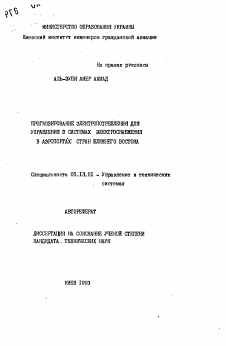 Автореферат по информатике, вычислительной технике и управлению на тему «Прогнозирование электропотребления для управления в системах электроснабжения в аэропортах стран Ближнего Востока»