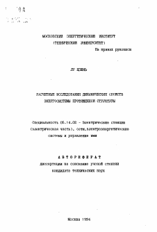 Автореферат по энергетике на тему «Расчетные исследования динамических свойств энергосистемы протяженной структуры»