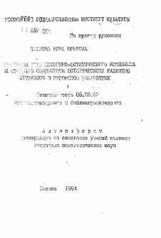 Автореферат по документальной информации на тему «... художественно-эстетического комплекса как средство содействия эстетическому развитию студентов в вузовской библиотеке»