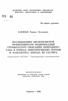 Автореферат по энергетике на тему «Исследование экологической эффективности модификаций ступенчатого сжигания природного газа в топках энергетических котлов и разработка метода ее расчета»