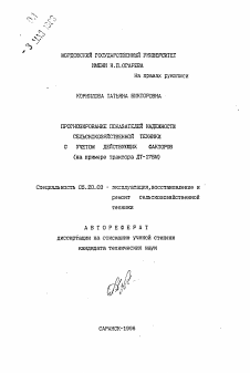 Автореферат по процессам и машинам агроинженерных систем на тему «Прогнозирование показателей надежности сельскохозяйственной техники с учетом действующих факторов»