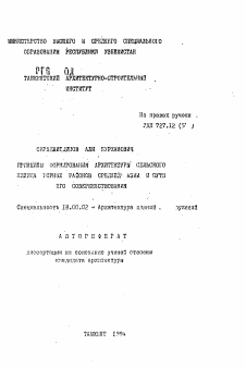 Автореферат по архитектуре на тему «Принципы формирования архитектуры сельского жилища горных районов Средней Азии и пути его совершенствования»