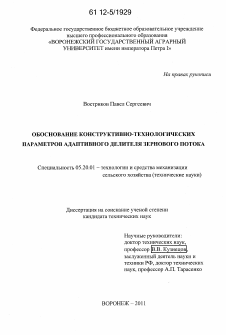 Диссертация по процессам и машинам агроинженерных систем на тему «Обоснование конструктивно-технологических параметров адаптивного делителя зернового потока»