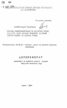 Автореферат по технологии продовольственных продуктов на тему «Разработка ресурсосберегающих и экологически чистых технологий сушки пищевых продуктов на основе теплообменников на тепловых трубах»