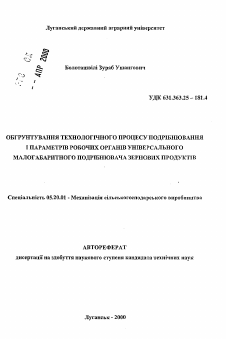 Автореферат по процессам и машинам агроинженерных систем на тему «Обоснование технологического процесса измельченияи параметров рабочих органов универсального малогабаритного измельчителя зерновых продуктов»