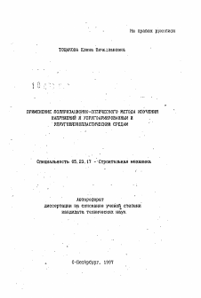 Автореферат по строительству на тему «Применение поляризационно-оптического метода изучения напряжений к упругоармированным и упруговязкопластическим средам»