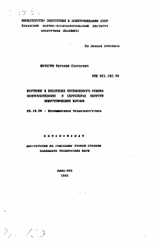 Автореферат по энергетике на тему «Изучение и внедрение интенсивного режима золоулавливания в скрубберах Вентури энергетических котлов»