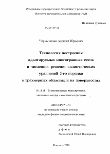 Диссертация по информатике, вычислительной технике и управлению на тему «Технология построения адаптируемых многогранных сеток и численное решение эллиптических уравнений 2-го порядка в трехмерных областях и на поверхностях»