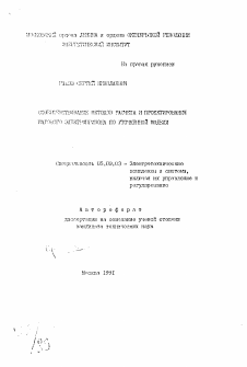 Автореферат по электротехнике на тему «Совершенствование методов расчета и проектирования шагового электропривода по уточненной модели»